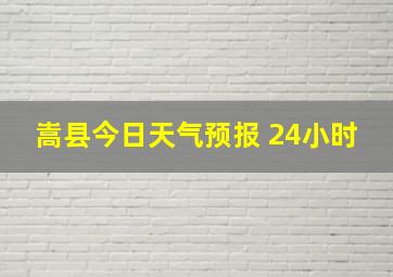 嵩县今日天气预报 24小时